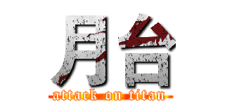 月台 (attack on titan)