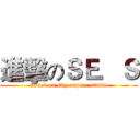 進擊のＳＥ．Ｓ (attack on sky empire.studio)