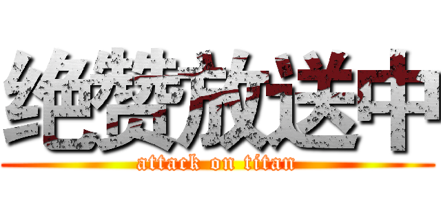 绝赞放送中 (attack on titan)