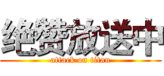 绝赞放送中 (attack on titan)