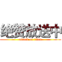 绝赞放送中 (attack on titan)