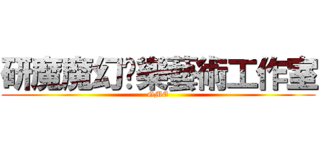 研魔魔幻娛樂藝術工作室 (GME)