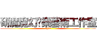 研魔魔幻娛樂藝術工作室 (GME)