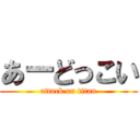 あーどっこい (attack on titan)