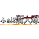 ふぁぼ厨大塚 ()