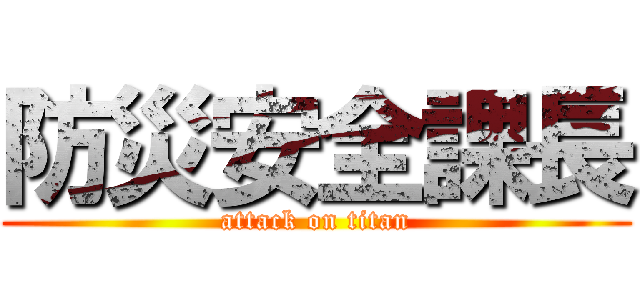 防災安全課長 (attack on titan)