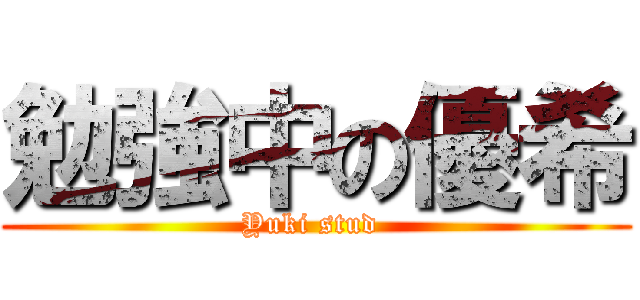 勉強中の優希 (Yuki stud )