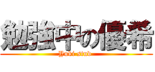 勉強中の優希 (Yuki stud )