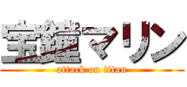 宝鐘マリン (attack on titan)