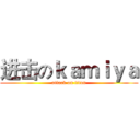 进击のｋａｍｉｙａ (attack on titan)