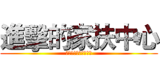 進擊的家扶中心 (喔喔喔喔喔喔喔喔喔喔)