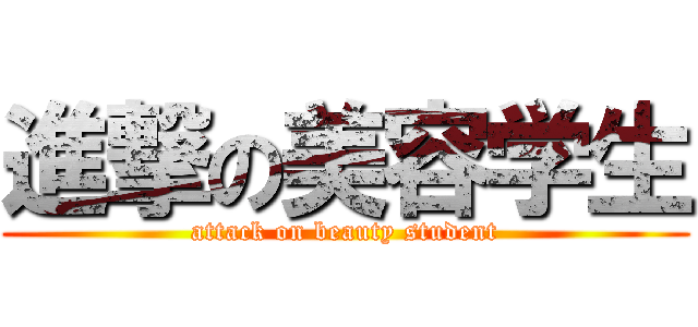 進撃の美容学生 (attack on beauty student)