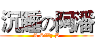 沉睡の阿潘 (A Silly B)