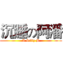 沉睡の阿潘 (A Silly B)