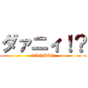 ダァニィ！？ (GANBAN)
