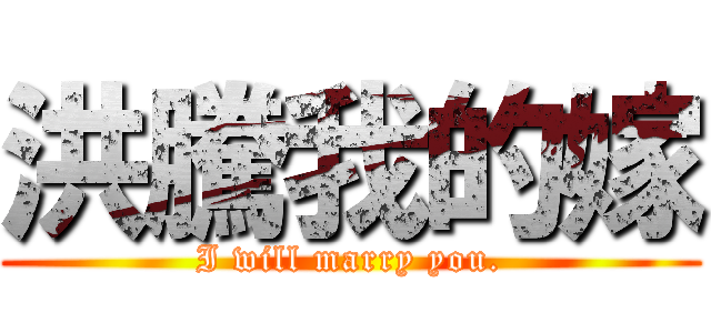 洪騰我的嫁 (I will marry you.)