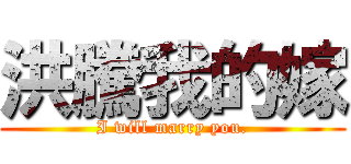 洪騰我的嫁 (I will marry you.)