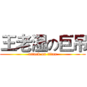 王老湿の巨吊 (attack on titan)