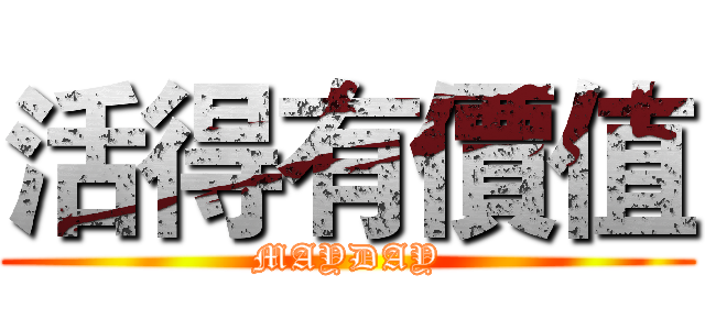 活得有價值 (MAYDAY)