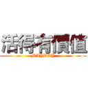 活得有價值 (MAYDAY)
