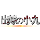 出嫁の小九 (dog)