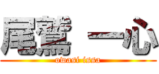 尾鷲 一心 (owasi issa)