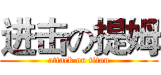 进击の提姆 (attack on titan)