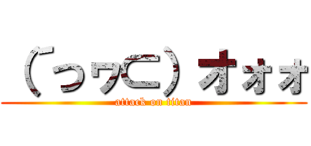 （´つヮ⊂）オォォ (attack on titan)