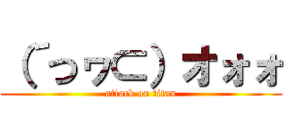 （´つヮ⊂）オォォ (attack on titan)