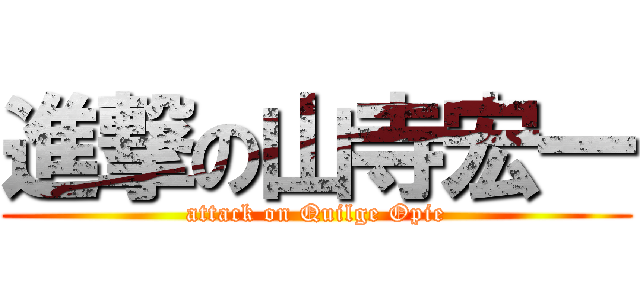 進撃の山寺宏一 (attack on Quilge Opie)
