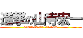 進撃の山寺宏一 (attack on Quilge Opie)