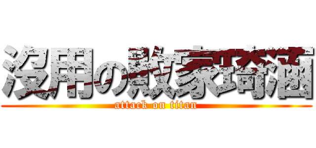 沒用の敗家琦涵 (attack on titan)