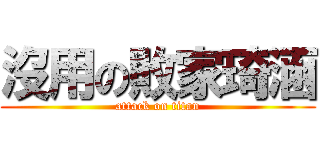 沒用の敗家琦涵 (attack on titan)