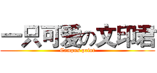 一只可爱の文印君 (Campus print)