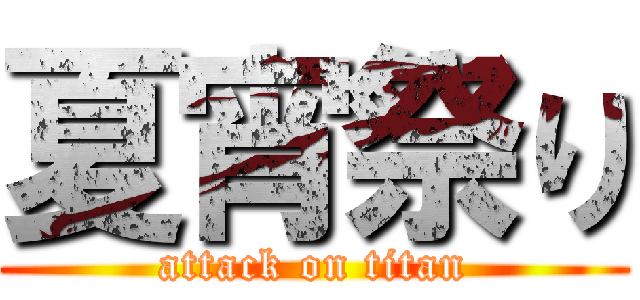 夏宵祭り (attack on titan)
