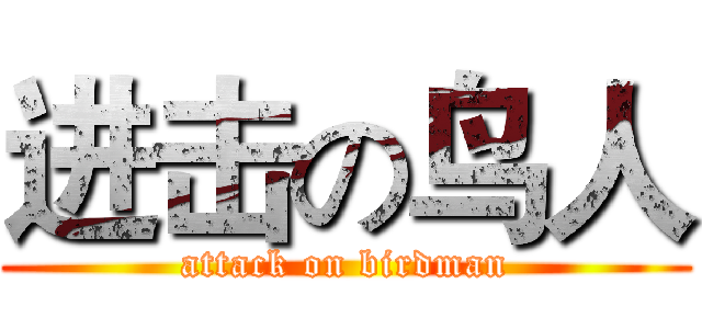 进击の鸟人 (attack on birdman)