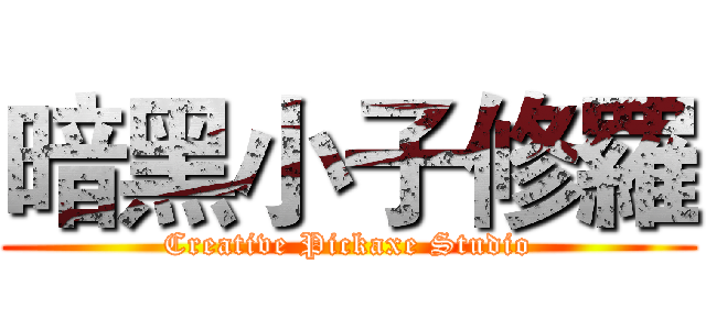 暗黑小子修羅 (Creative Pickaxe Studio)