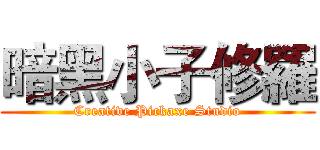 暗黑小子修羅 (Creative Pickaxe Studio)