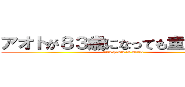 アオトが８３歳になっても童貞の理由 (アオトs.penis is small)