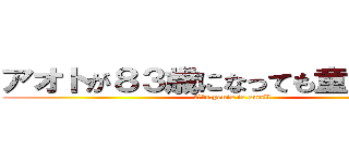 アオトが８３歳になっても童貞の理由 (アオトs.penis is small)