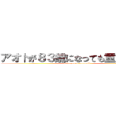 アオトが８３歳になっても童貞の理由 (アオトs.penis is small)