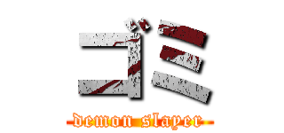 ゴミ (demon slayer)