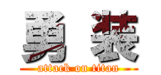 勇 装 (attack on titan)