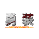 勇 装 (attack on titan)