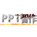 ＰＰＴ智作 (attack on titan)