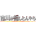 吉川が隠しとんやろ (attack on titan)