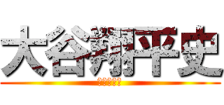 大谷翔平史 (大谷翔平史)