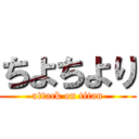 ちよちより (attack on titan)