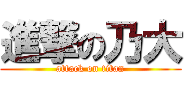 進撃の乃大 (attack on titan)