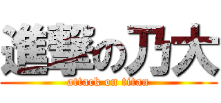 進撃の乃大 (attack on titan)